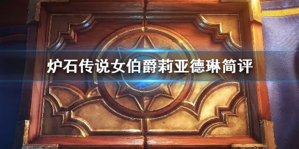 《炉石传说手游》女伯爵莉亚德琳怎么样 外域的灰烬圣骑士传说随从