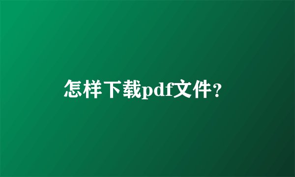怎样下载pdf文件？