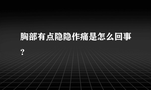 胸部有点隐隐作痛是怎么回事？