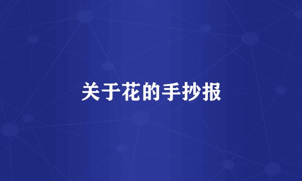 关于花的手抄报