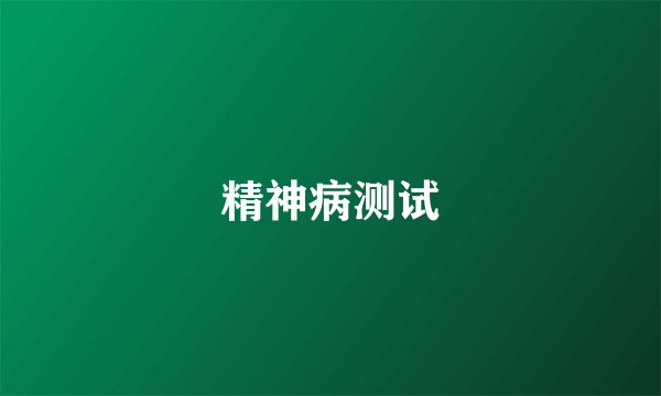 精神病测试