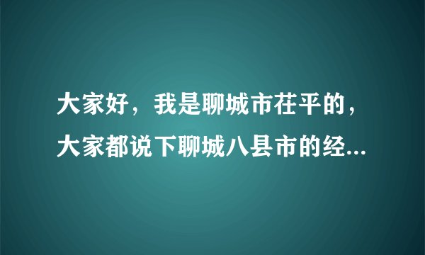 大家好，我是聊城市茌平的，大家都说下聊城八县市的经济排名？