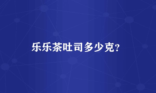 乐乐茶吐司多少克？