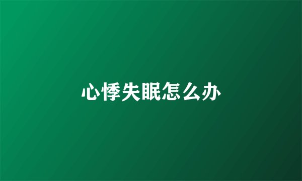 心悸失眠怎么办