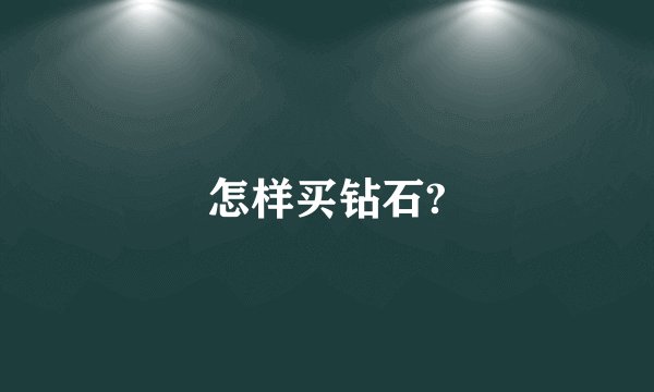 怎样买钻石?