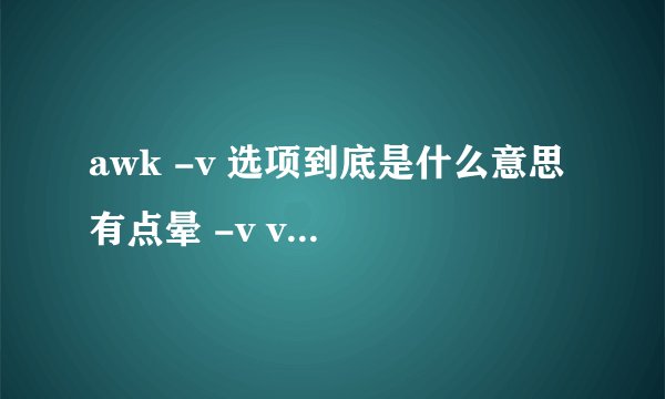 awk -v 选项到底是什么意思 有点晕 -v var=val
