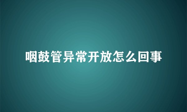 咽鼓管异常开放怎么回事