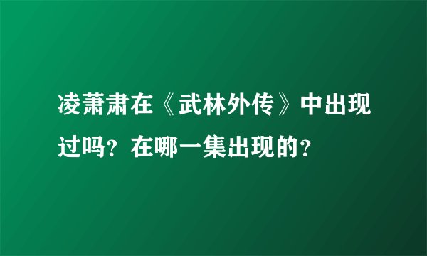 凌萧肃在《武林外传》中出现过吗?在哪一集出现的?