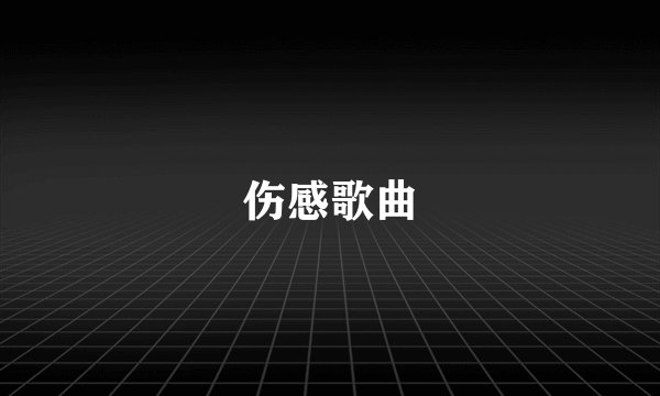 伤感歌曲