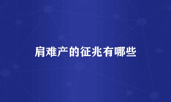 肩难产的征兆有哪些