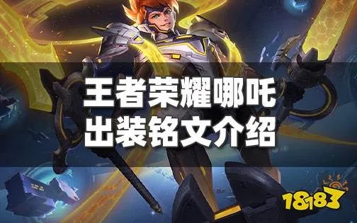 王者荣耀哪吒技能是什么 哪吒技能出装铭文介绍