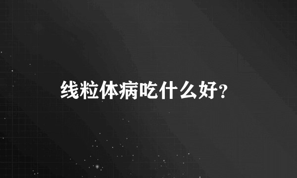 线粒体病吃什么好？