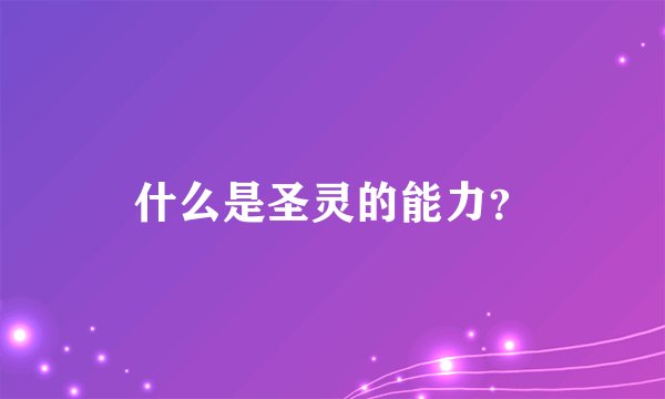 什么是圣灵的能力？