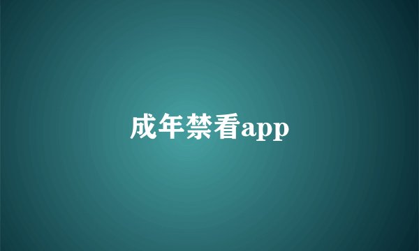 成年禁看app