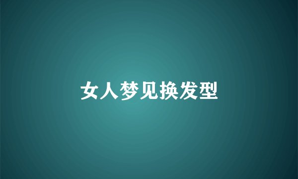 女人梦见换发型