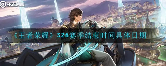 《王者荣耀》S26赛季结束时间具体日期