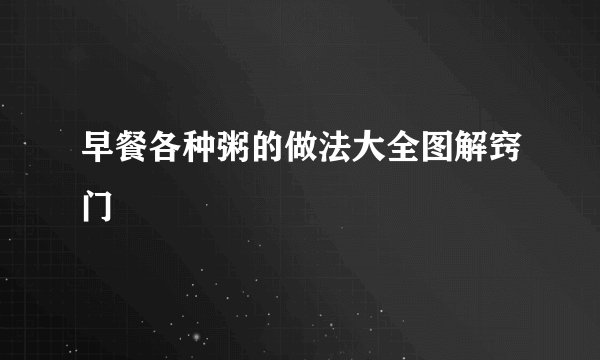 早餐各种粥的做法大全图解窍门