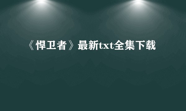 《悍卫者》最新txt全集下载