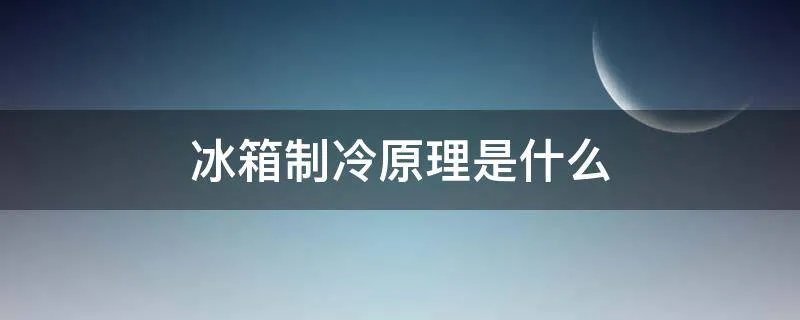 冰箱制冷原理是什么