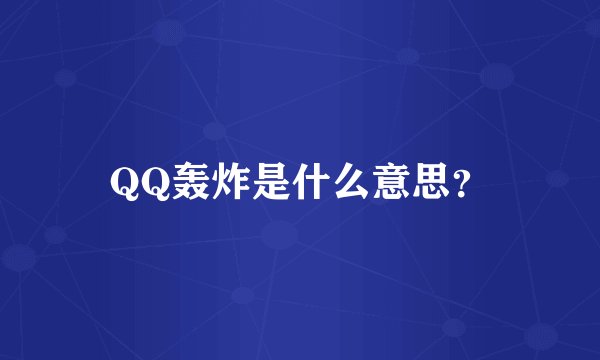 QQ轰炸是什么意思？