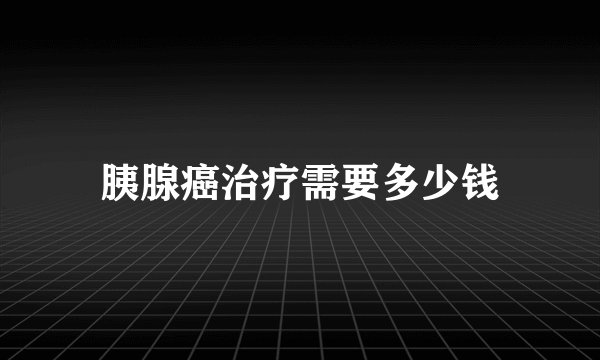 胰腺癌治疗需要多少钱