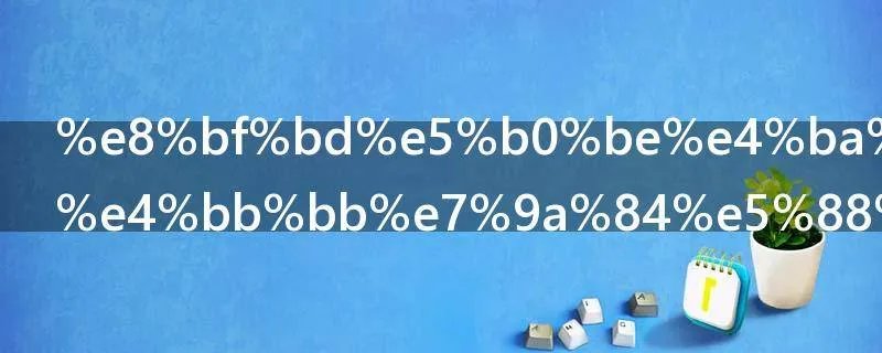 追尾事故责任的划分标准