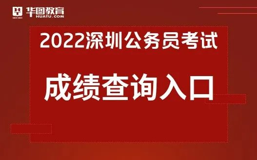 深圳人事考试网:2022年深圳市考成绩查询入口