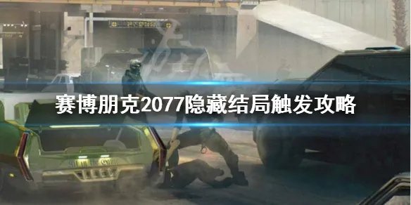 《赛博朋克2077》怎么触发完美结局？隐藏结局触发攻略