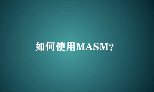 如何使用MASM？