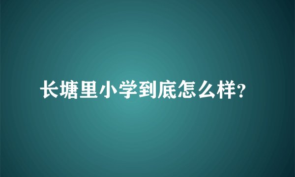 长塘里小学到底怎么样？