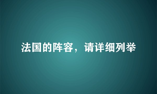 法国的阵容，请详细列举