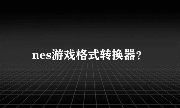 nes游戏格式转换器？