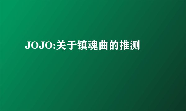 JOJO:关于镇魂曲的推测