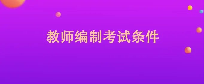 教师编制考试条件