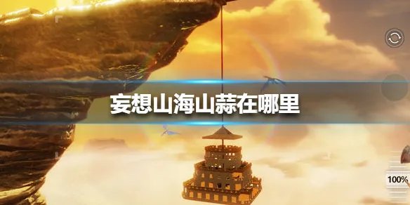 《妄想山海》山蒜在哪里 山蒜位置介绍