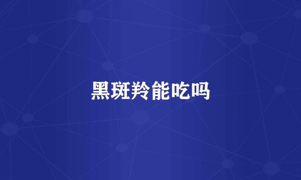 黑斑羚能吃吗