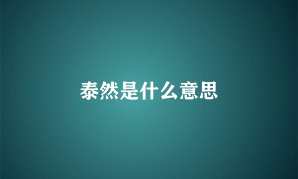泰然是什么意思