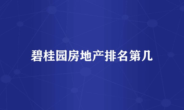 碧桂园房地产排名第几
