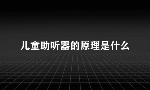 儿童助听器的原理是什么