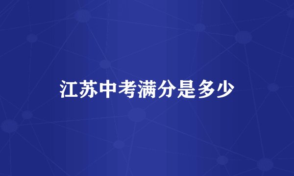 江苏中考满分是多少