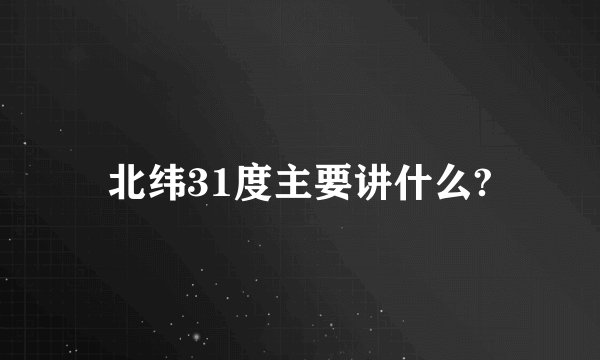 北纬31度主要讲什么?