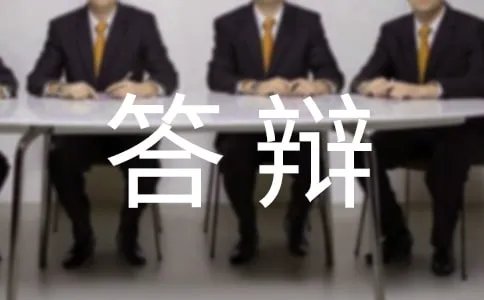 毕业答辩流程是啥