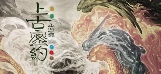 《山海经之上古密约》主演都有谁？剧情是怎样的？