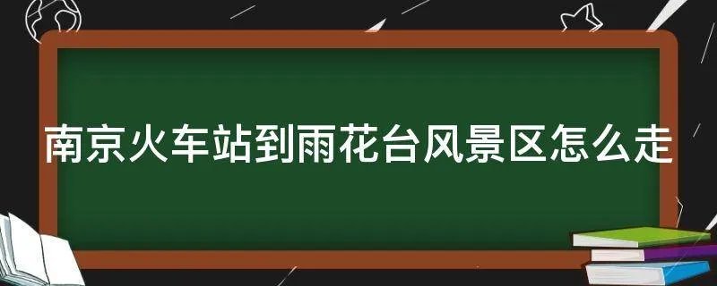 南京火车站到雨花台风景区怎么走