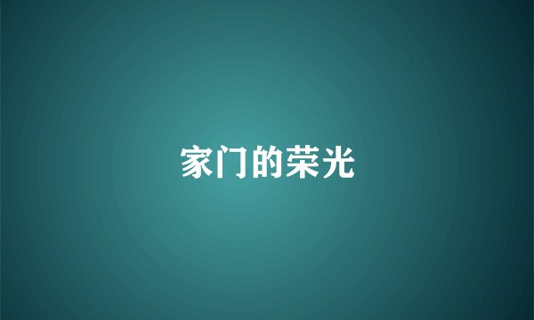 家门的荣光
