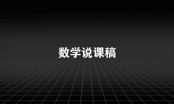 数学说课稿