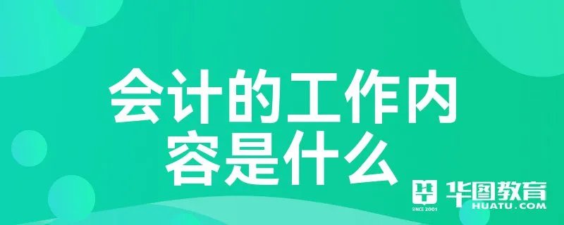 会计的工作内容是什么