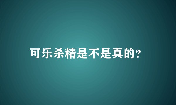 可乐杀精是不是真的？