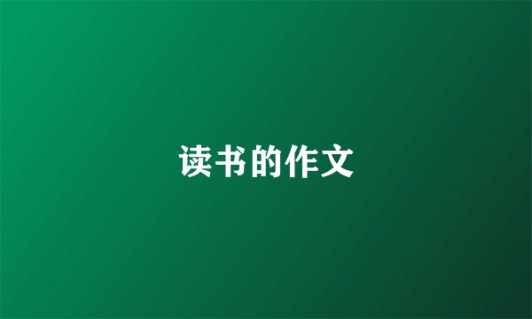 读书的作文