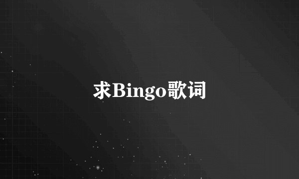 求Bingo歌词